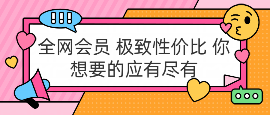 全网会员 极致性价比 你想要的应有尽有-58轻创项目库