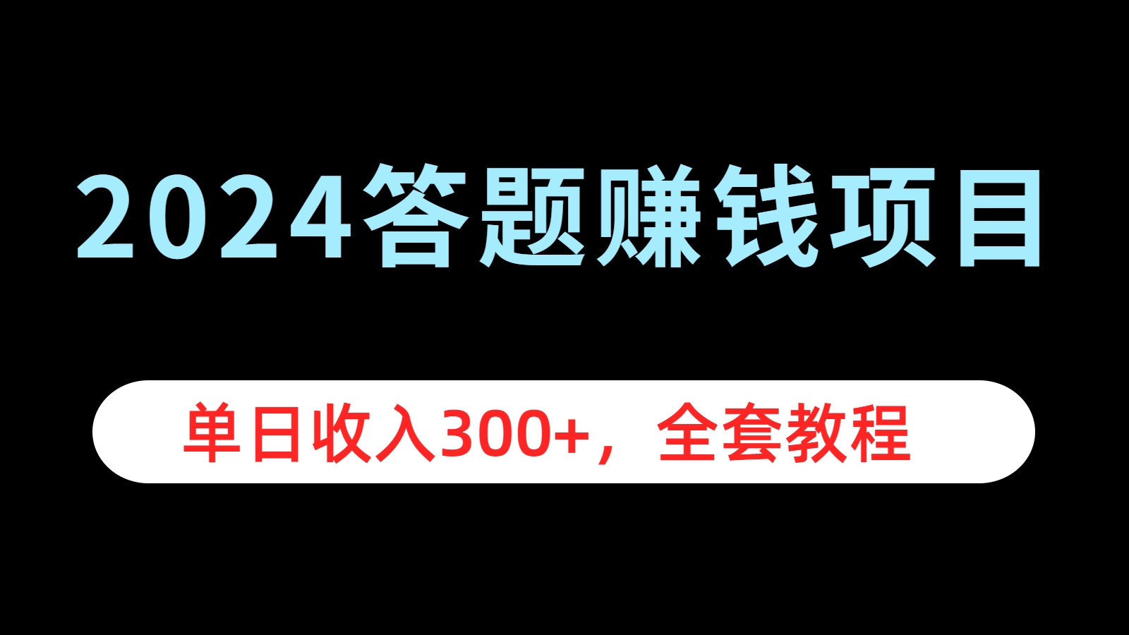 2024答题赚钱项目，单日收入300+，全套教程-58轻创项目库