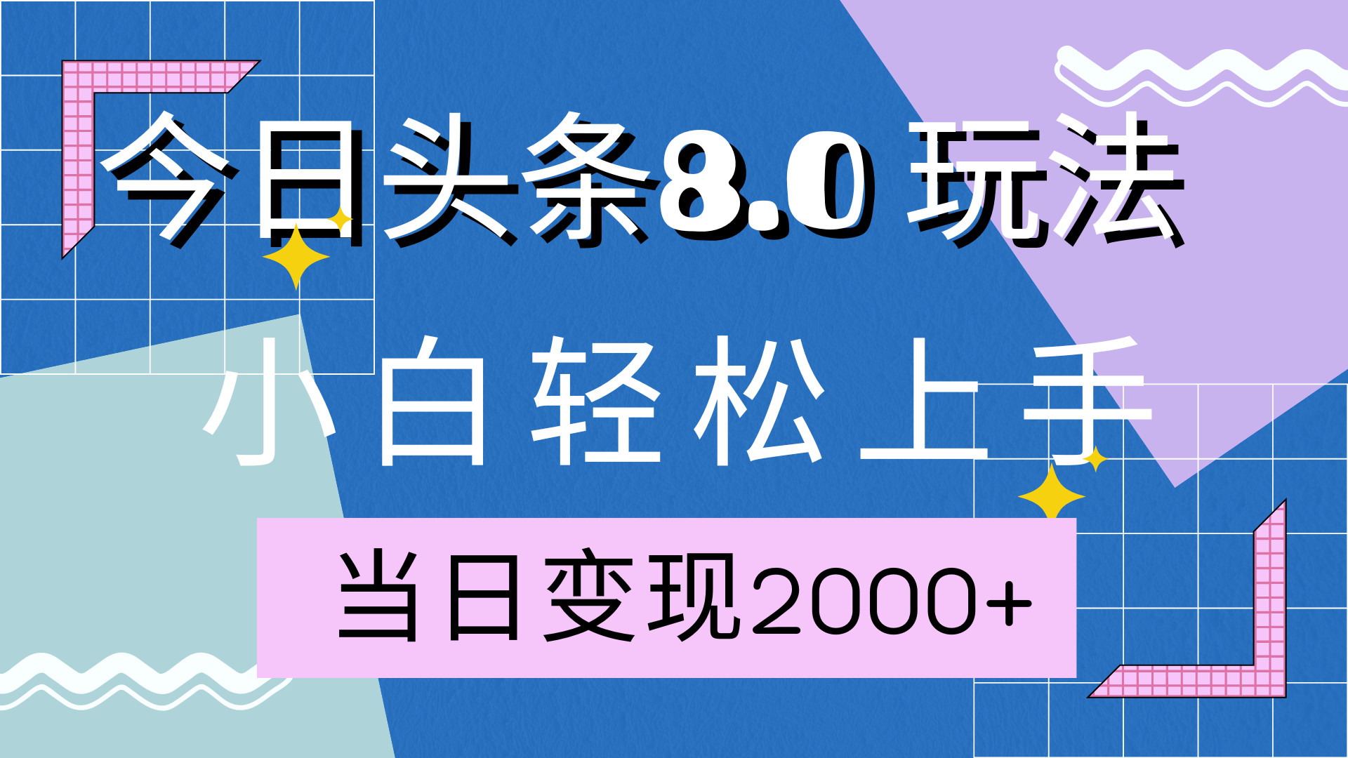 今日头条全新8.0掘金玩法，AI助力，轻松日入2000+-58轻创项目库