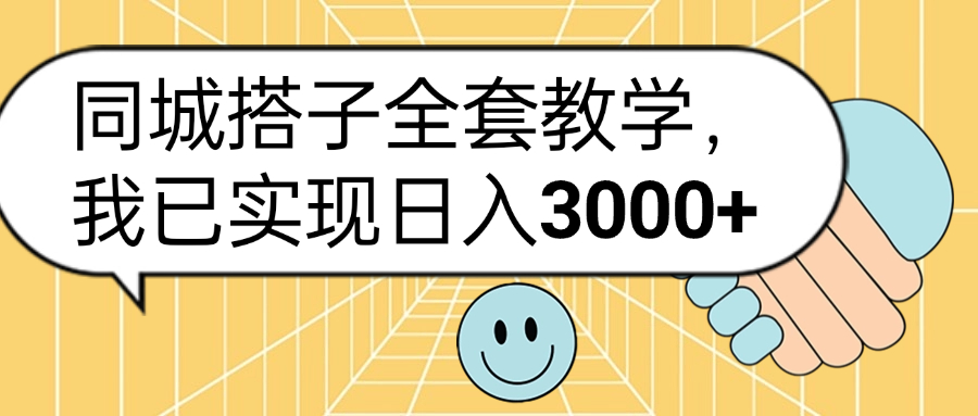 同城搭子全套玩法，我已实现日3000+-58轻创项目库