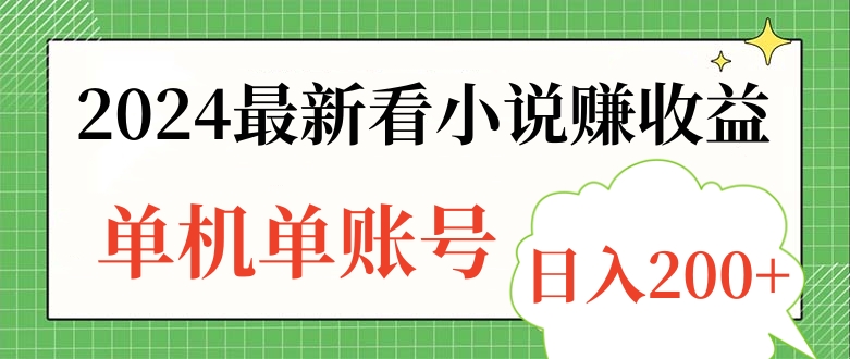 2024最新看小说赚收益，单机单账号日入200+-58轻创项目库