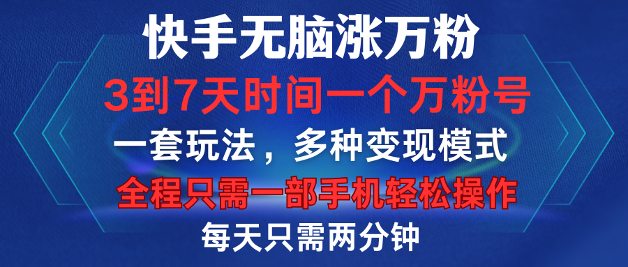 快手无脑涨万粉，3到7天时间一个万粉号，全程一部手机轻松操作，每天只需两分钟，变现超轻松-58轻创项目库