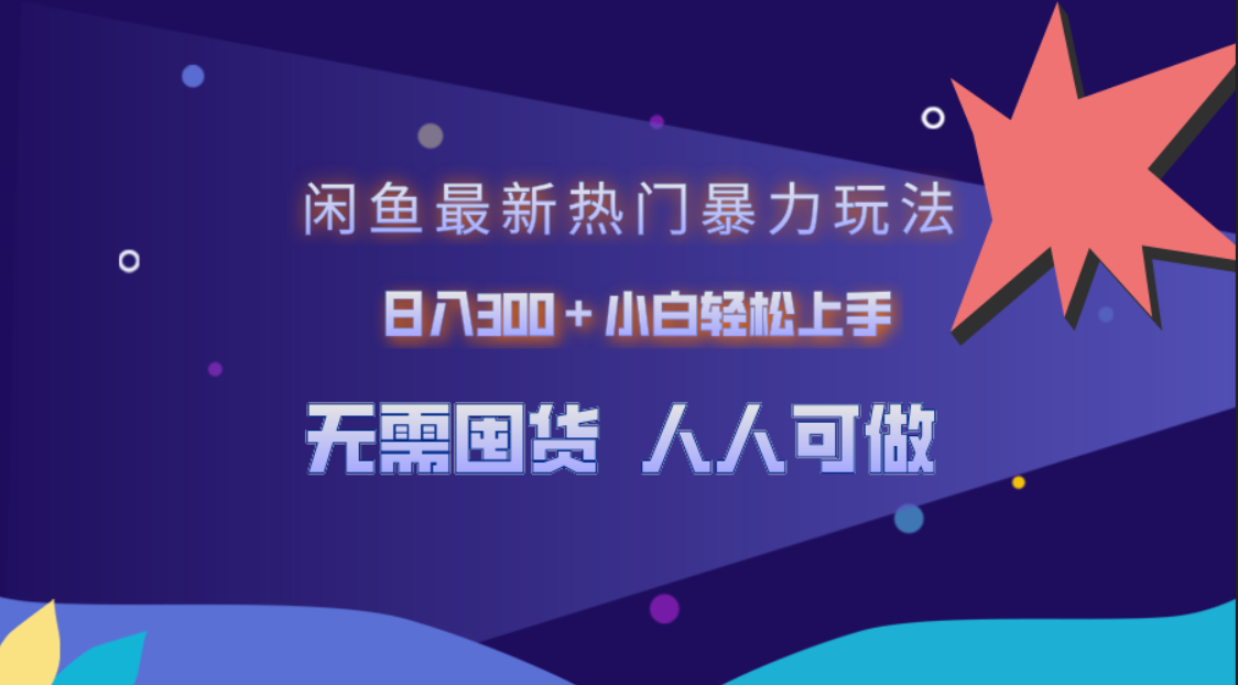 闲鱼最新热门暴力玩法，日入300＋小白轻松上手-58轻创项目库