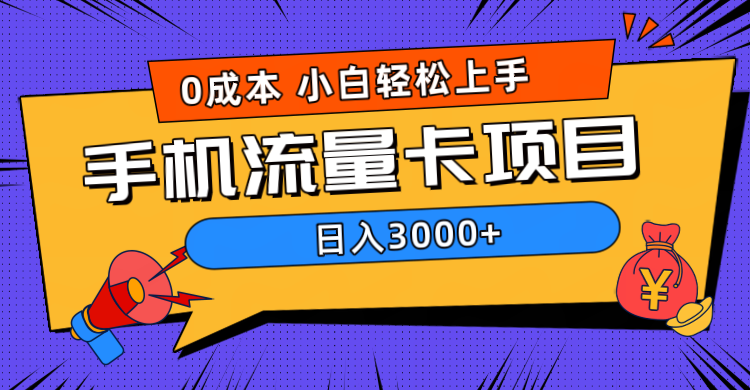 0成本，手机流量卡项目，日入3000+-58轻创项目库