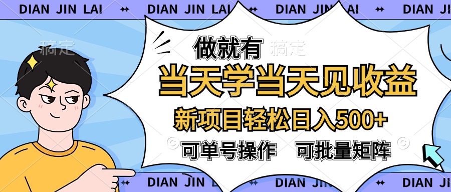 做就有，当天学当天见收益，可以矩阵操作，轻松日入500+-58轻创项目库