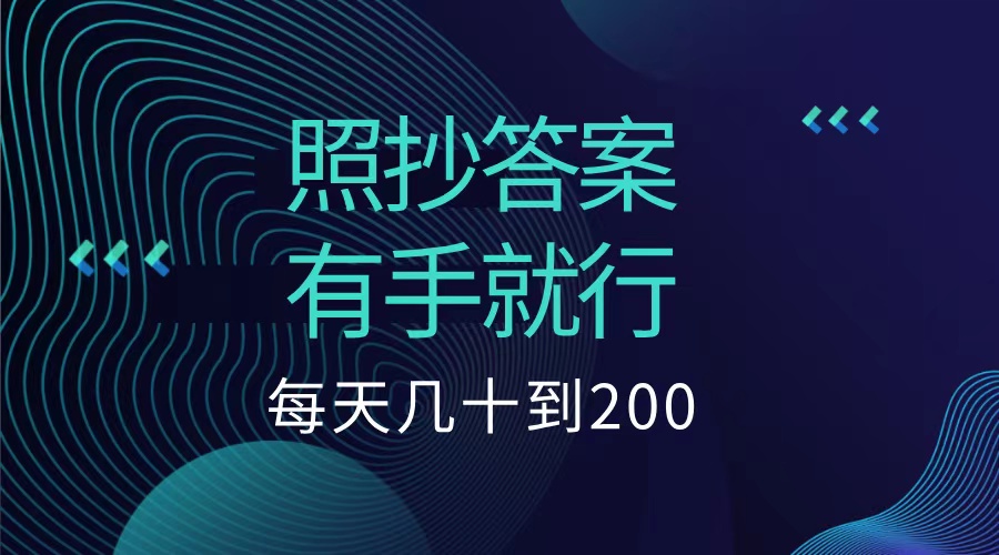 照抄答案，有手就行，每天几十到200低保-58轻创项目库