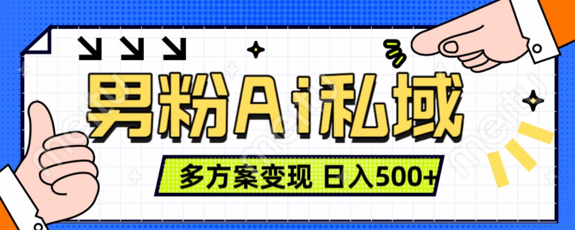 美业IP男粉项目1.0 纯绿色 日引色粉100+ 多方案变现 日入500+-58轻创项目库