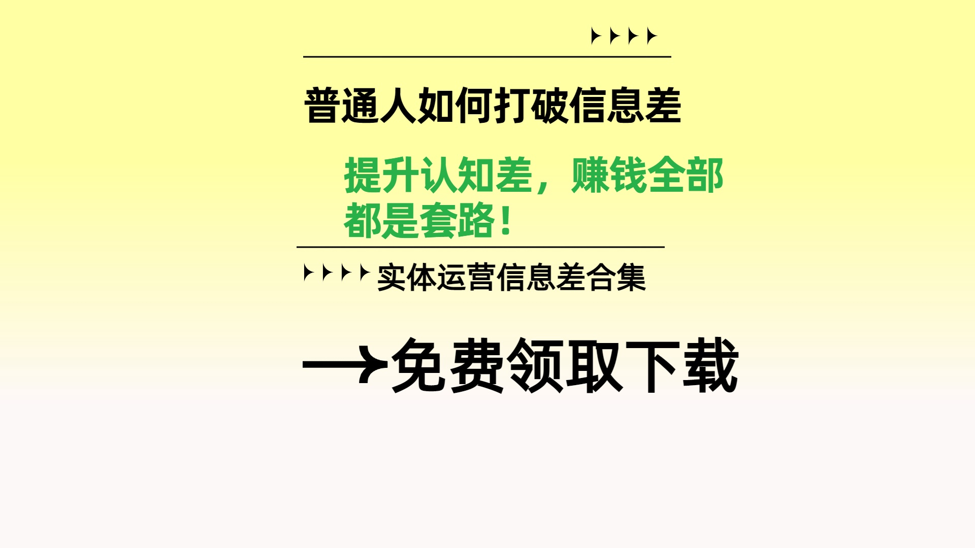 （免费下载）线下搞米实操密码——实体运营信息差合集（免费下载）！-58轻创项目库