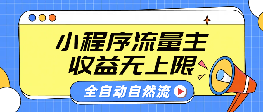 微信小程序流量主，自动引流玩法，纯自然流，收益无上限-58轻创项目库