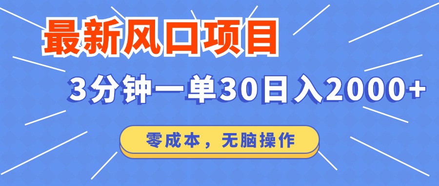 最新短剧项目操作，3分钟一单30。日入2000左右，零成本，100%必赚，无脑操作。-58轻创项目库