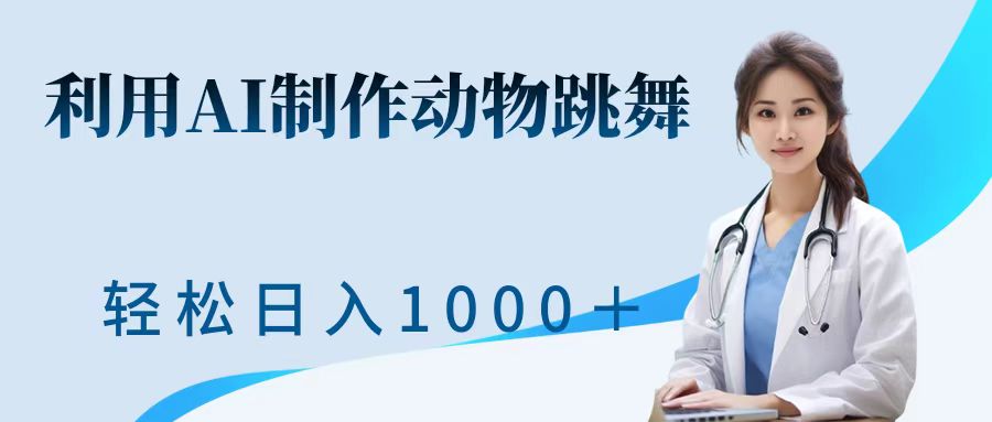 利用ai制作动物跳舞短视频，引爆全网，一键生成视频，轻松日入1000＋+-58轻创项目库