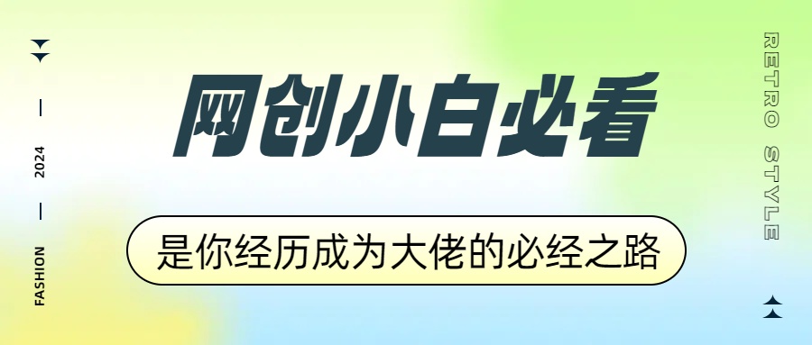 网创小白必看，是你经历成为大佬的必经之路！如何通过卖项目收学员-附多种引流创业粉方法-58轻创项目库