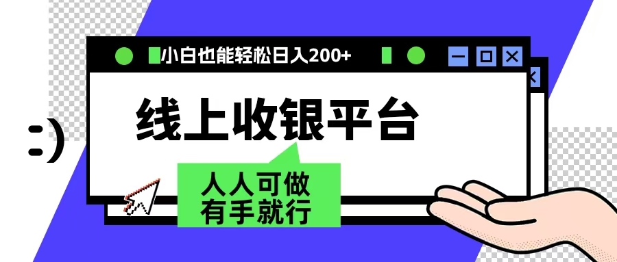 最新线上平台撸金，动动鼠标，日入200＋！无门槛，有手就行-58轻创项目库