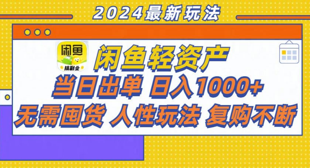 咸鱼轻资产日赚1000+，轻松出单攻略！-58轻创项目库