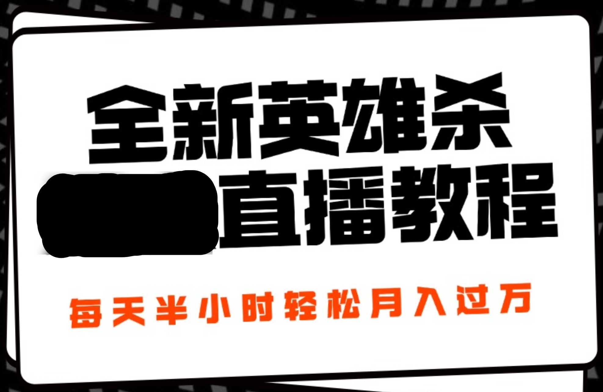 24年全新英雄杀无人直播，每天半小时，月入过万，不封号，开播完整教程附脚本-58轻创项目库