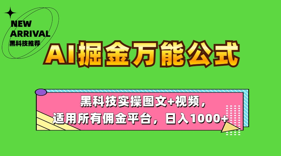 AI掘金万能公式！黑科技实操图文+视频，适用所有佣金平台，日入1000+-58轻创项目库