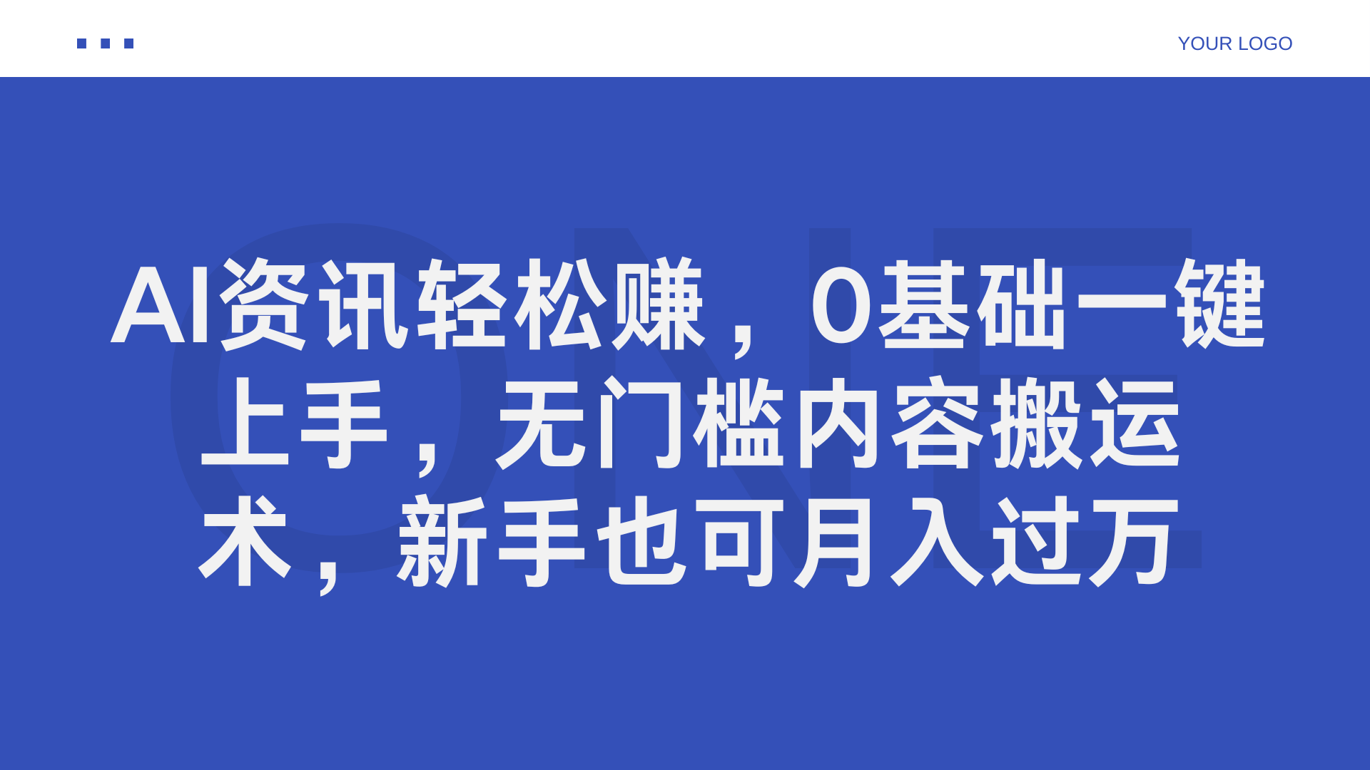 AI资讯轻松赚，0基础一键上手，无门槛内容搬运术，新手也可月入过万-58轻创项目库