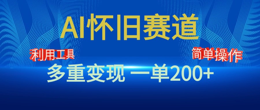 新风口，AI怀旧赛道，一单收益200+！手机电脑可做-58轻创项目库