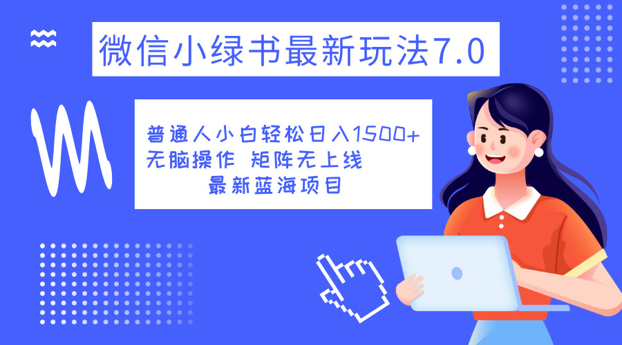 小绿书7.0新玩法，矩阵无上限，操作更简单，单号日入1500+-58轻创项目库