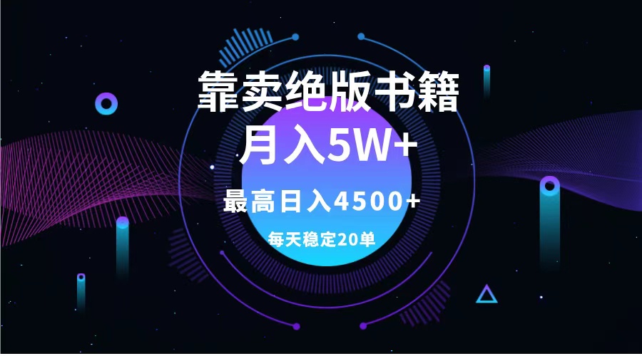 靠卖绝版书籍月入5w+,一单199，一天平均20单以上，最高收益日入4500+-58轻创项目库