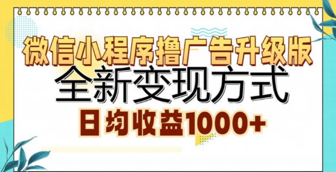 微信小程序撸广告升级版，日均收益1000+-58轻创项目库