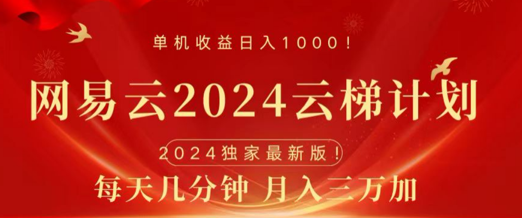 网易云2024玩法，每天三分钟，月入3万+-58轻创项目库