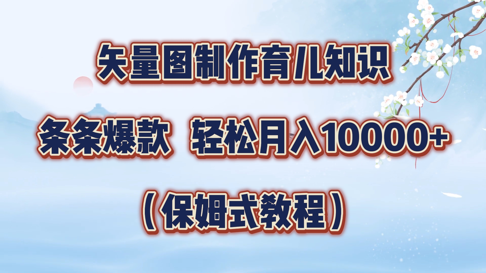 矢量图制作育儿知识，条条爆款，月入10000+（保姆式教程）-58轻创项目库