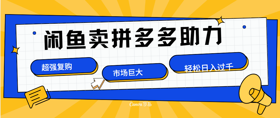 在闲鱼卖拼多多砍一刀，市场巨大，超高复购，长久稳定，日入1000＋-58轻创项目库