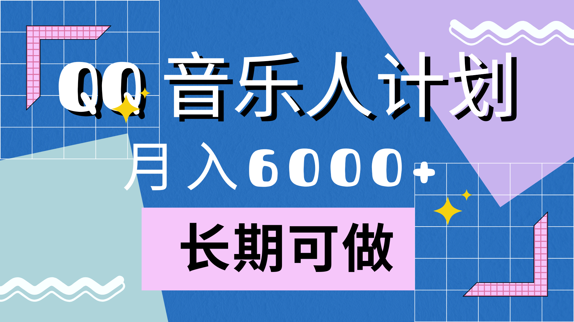 靠QQ音乐人计划，月入6000+，暴利项目，变现快-58轻创项目库