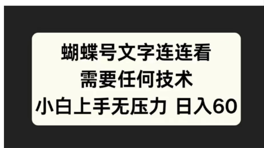 蝴蝶号文字连连看需要任何技术，小白上手无压力日入60-58轻创项目库