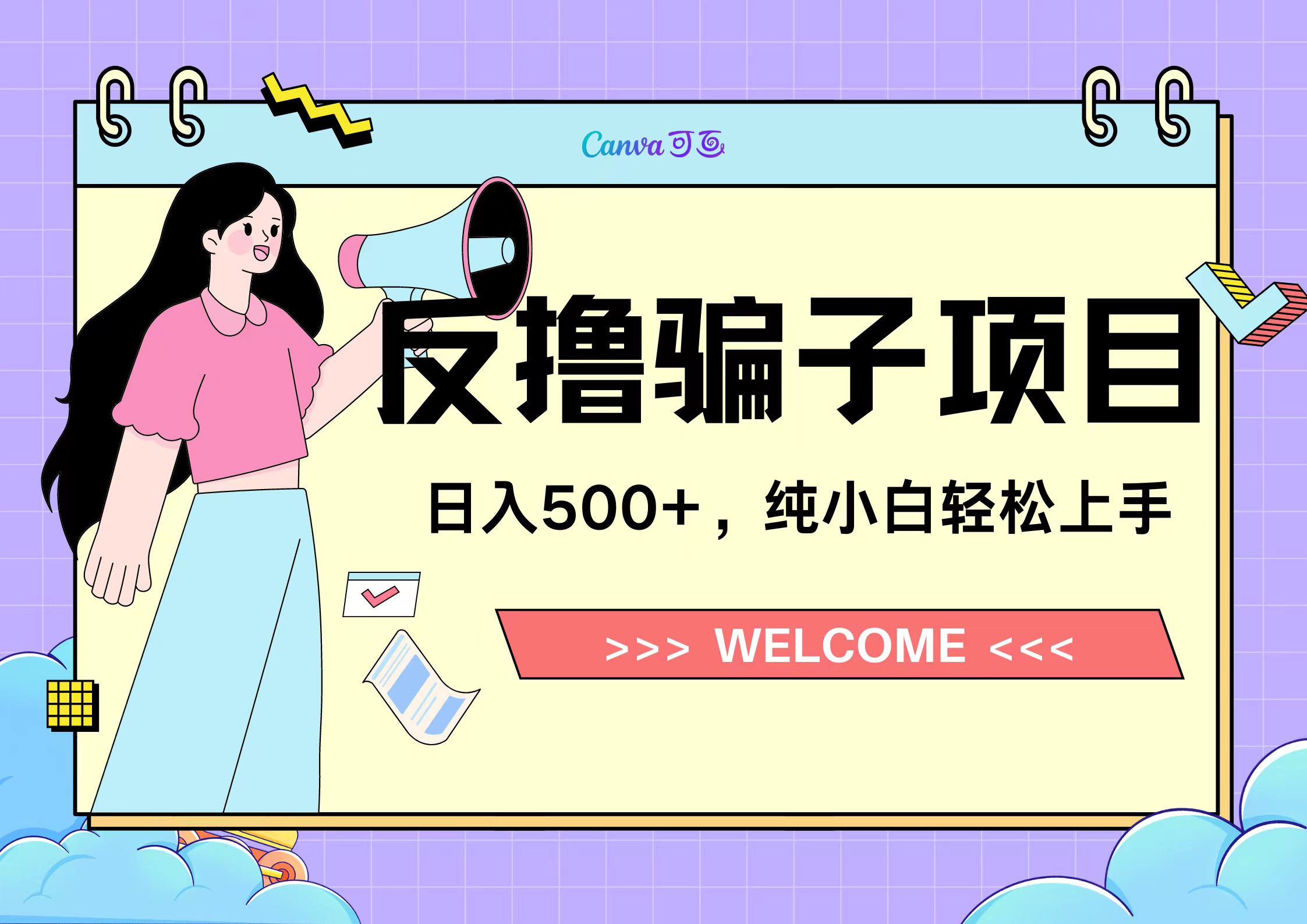 反撸骗子项目，日入500小白轻松上手-58轻创项目库