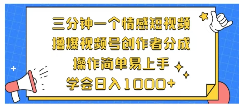 利用表情包三分钟一个情感短视频，撸爆视频号创作者分成操作简单易上手学会日入1000+-58轻创项目库