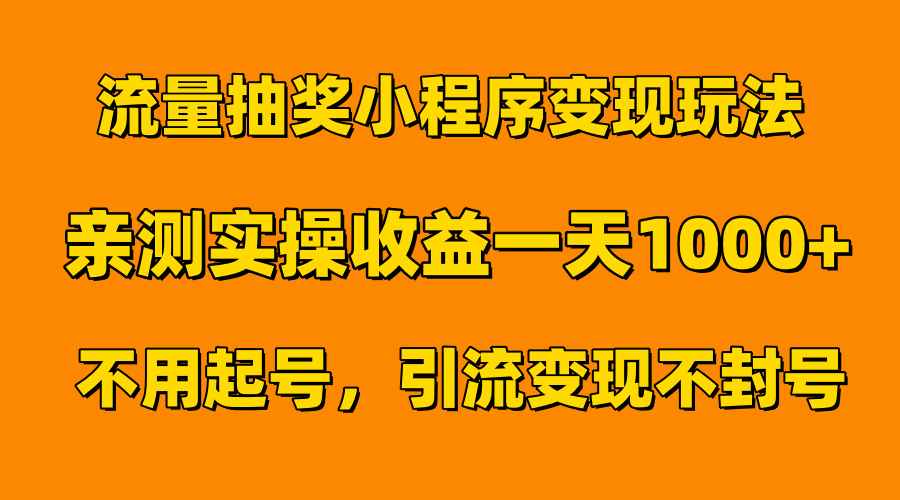 流量抽奖小程序变现玩法，亲测一天1000+不用起号当天见效-58轻创项目库