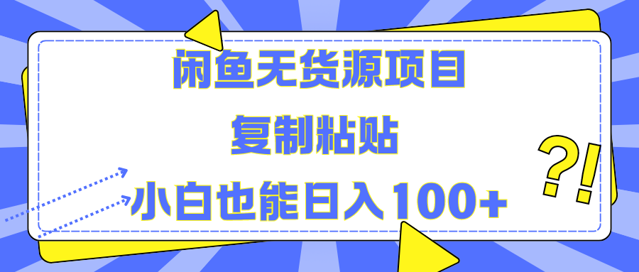 闲鱼无货源项目复制粘贴小白也能一天100+-58轻创项目库