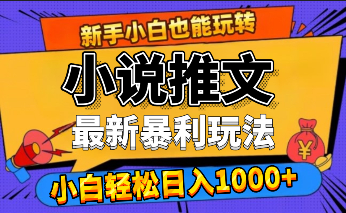 24年最新小说推文暴利玩法，0门槛0风险，轻松日赚1000+-58轻创项目库