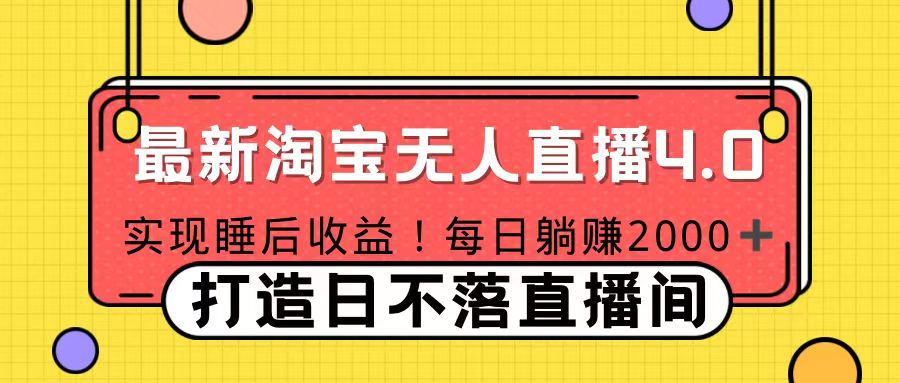 十月份最新淘宝无人直播4.0，完美实现睡后收入，操作简单-58轻创项目库