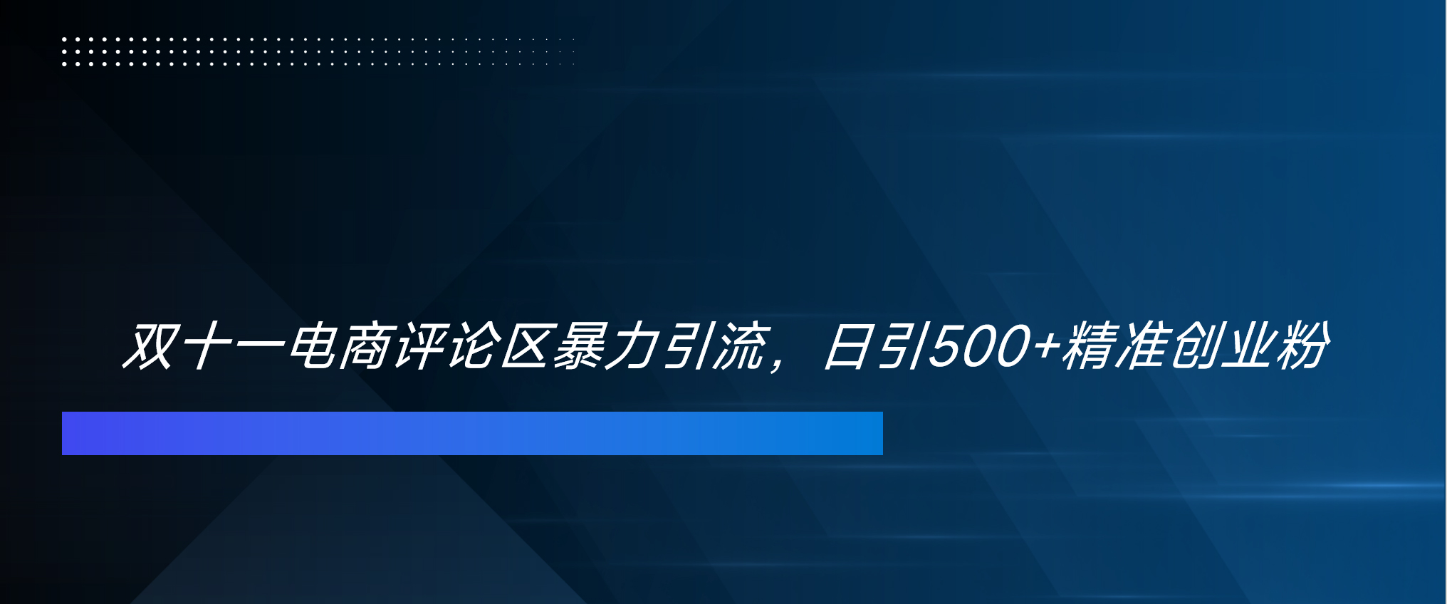 双十一电商评论区暴力引流，日引500+精准创业粉！！！-58轻创项目库