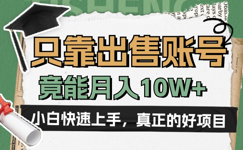 一个不起眼却很暴力的项目，只靠出售账号，竟能月入10W+-58轻创项目库