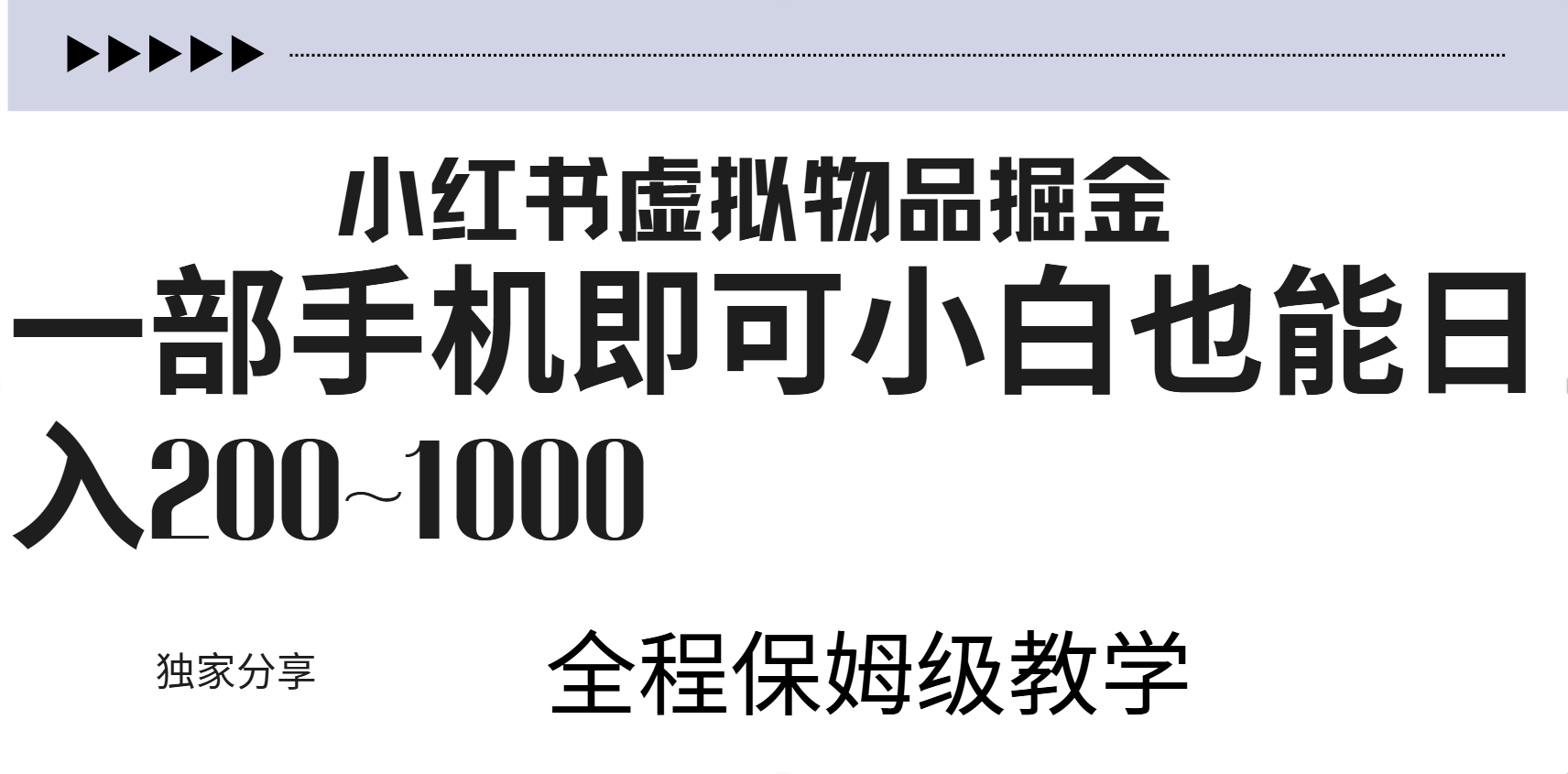 小红书虚拟暴力变现200~1000+无上限，附起号教程-58轻创项目库