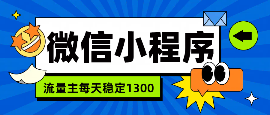 微信小程序流量主，每天都是1300-58轻创项目库