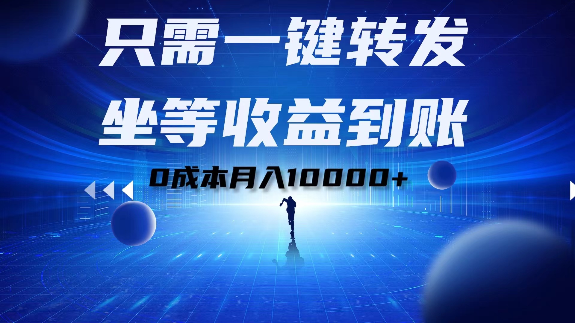 只需一键转发，坐等收益到账！0成本月入10000+-58轻创项目库