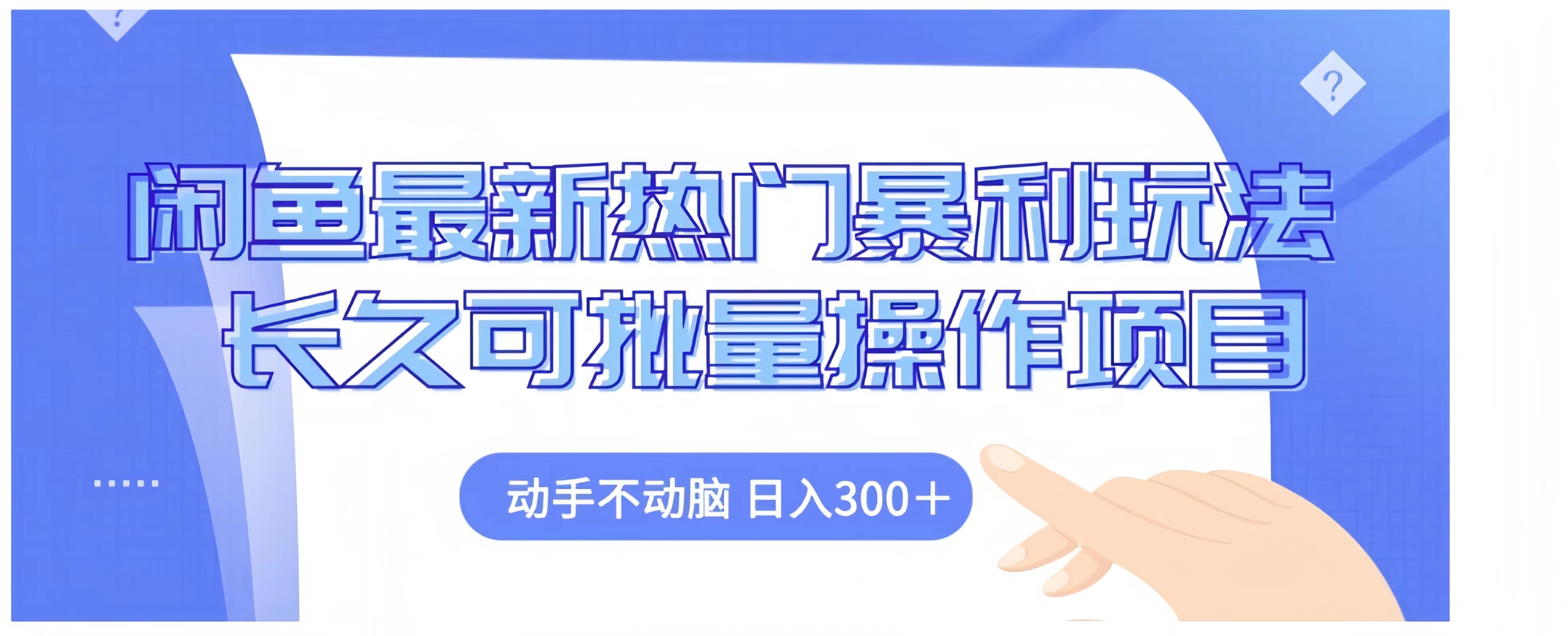 闲鱼最新热门暴利玩法长久可批量操作项目，动手不动脑 日入300+-58轻创项目库