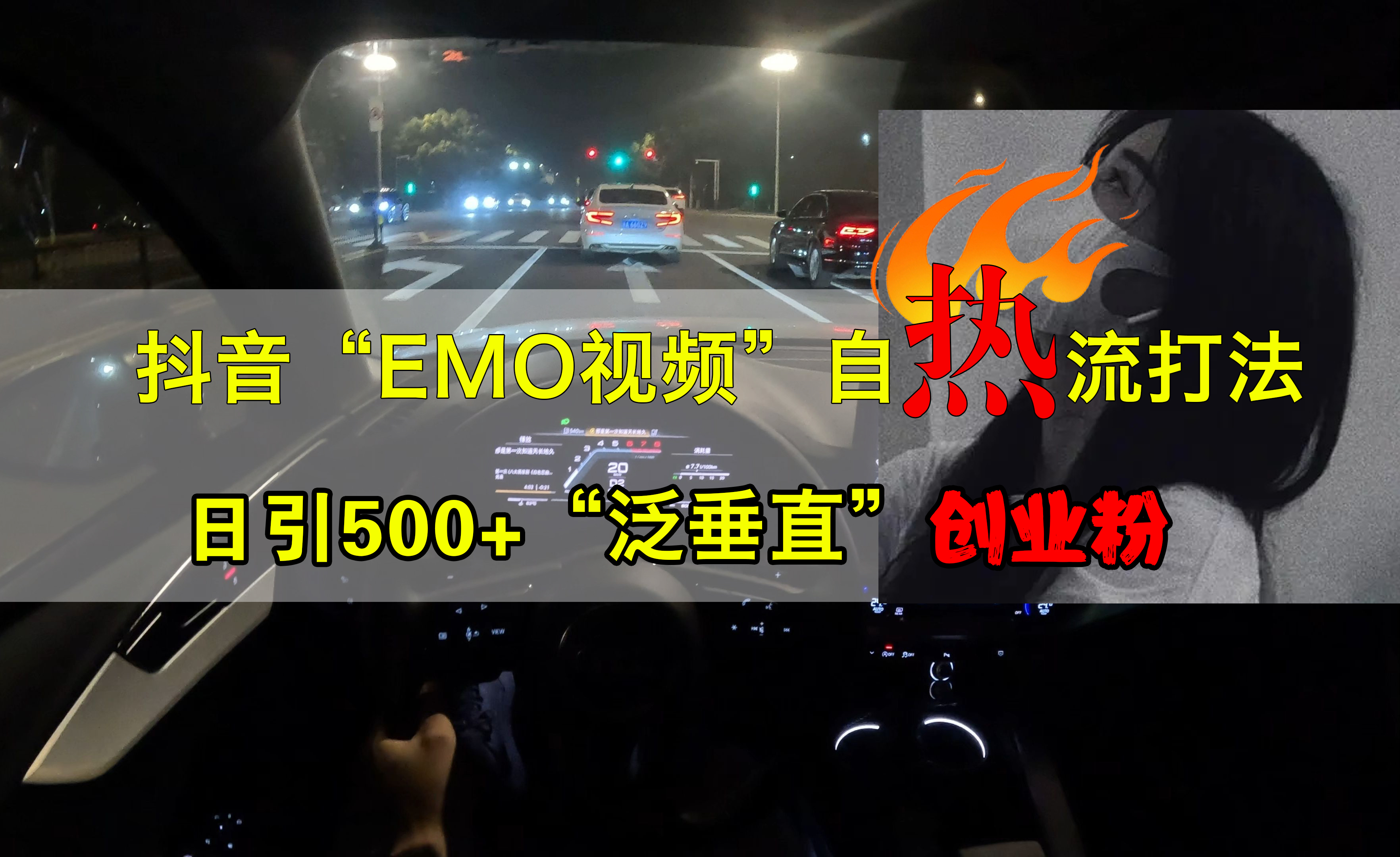 抖音EMO视频自热打法，日引500+创业粉“泛垂直”-58轻创项目库