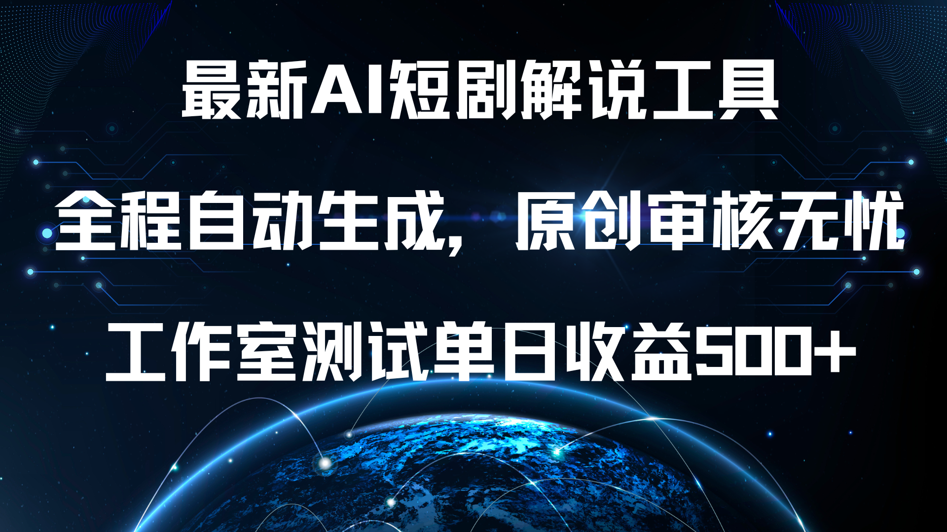 最新AI短剧解说工具，全程自动生成，原创审核无忧，工作室测试单日收益500+！-58轻创项目库