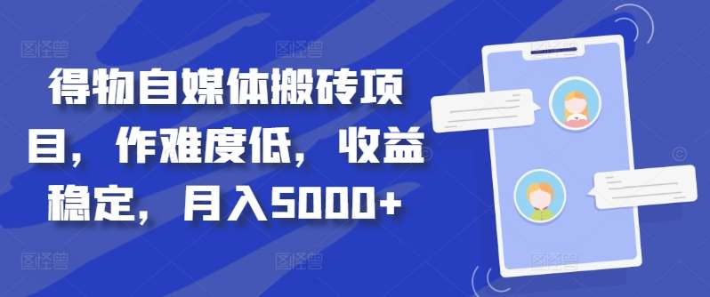 得物自媒体搬砖月入5000+-58轻创项目库