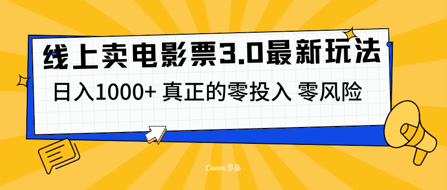 线上卖电影票3.0玩法，目前是蓝海项目，测试日入1000+，零投入，零风险-58轻创项目库