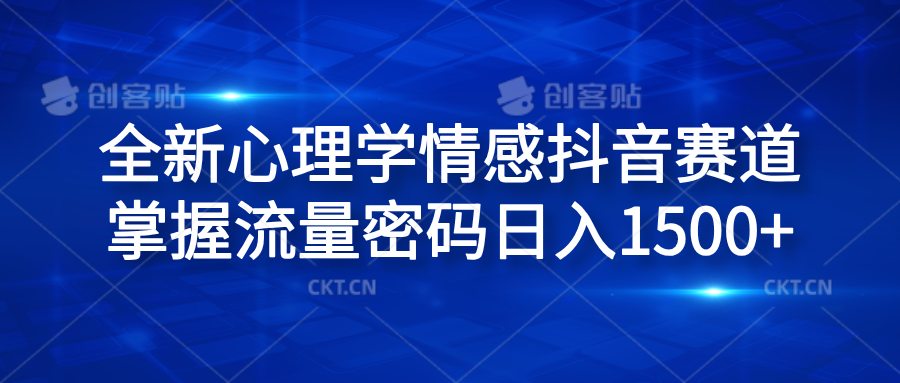 全新心理学情感抖音赛道，掌握流量密码日入1500+-58轻创项目库