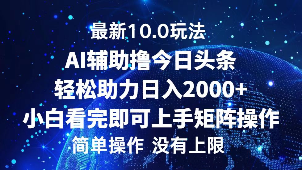 今日头条最新8.0玩法，轻松矩阵日入3000+-58轻创项目库