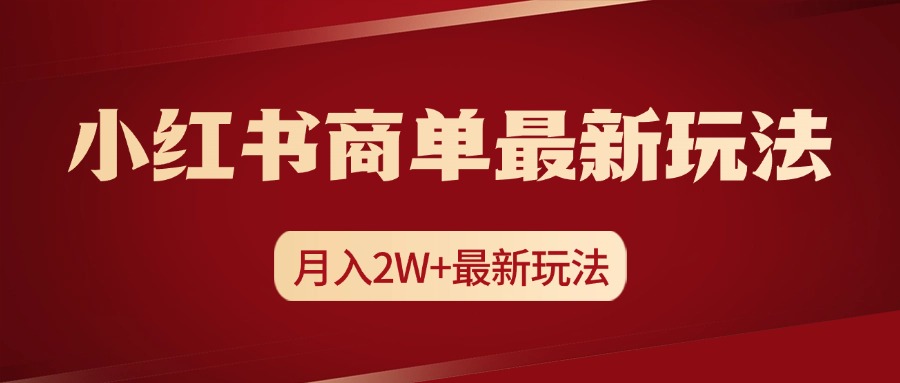 小红书商单暴力起号最新玩法，月入2w+实操课程-58轻创项目库