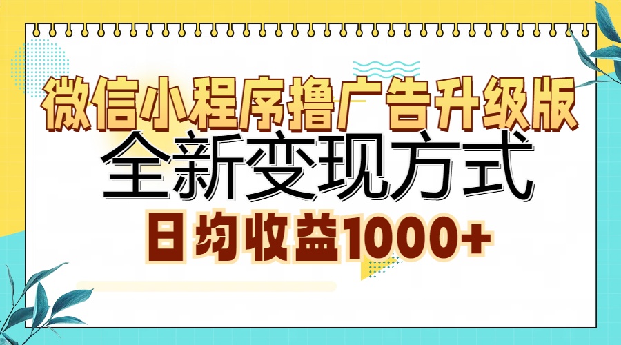 微信小程序撸广告升级版，全新变现方式，日均收益1000+-58轻创项目库